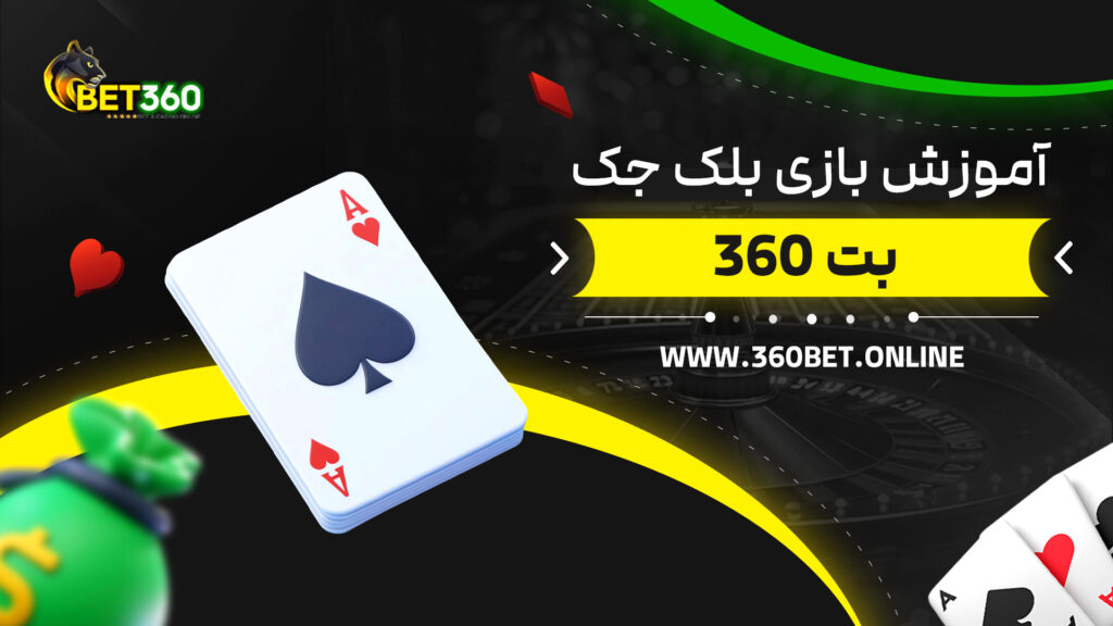 آموزش-بازی-بلک-جک-بت-360