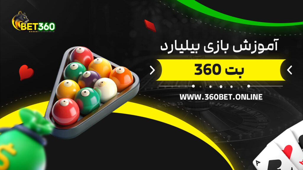 آموزش-بازی-بیلیارد-بت-360