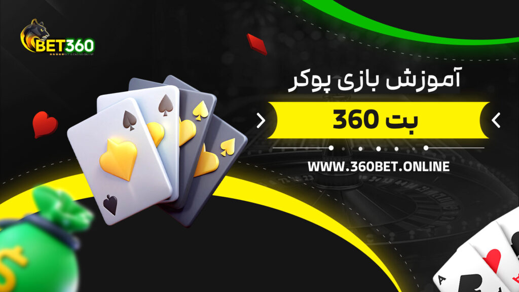 آموزش-بازی-پوکر-بت-360