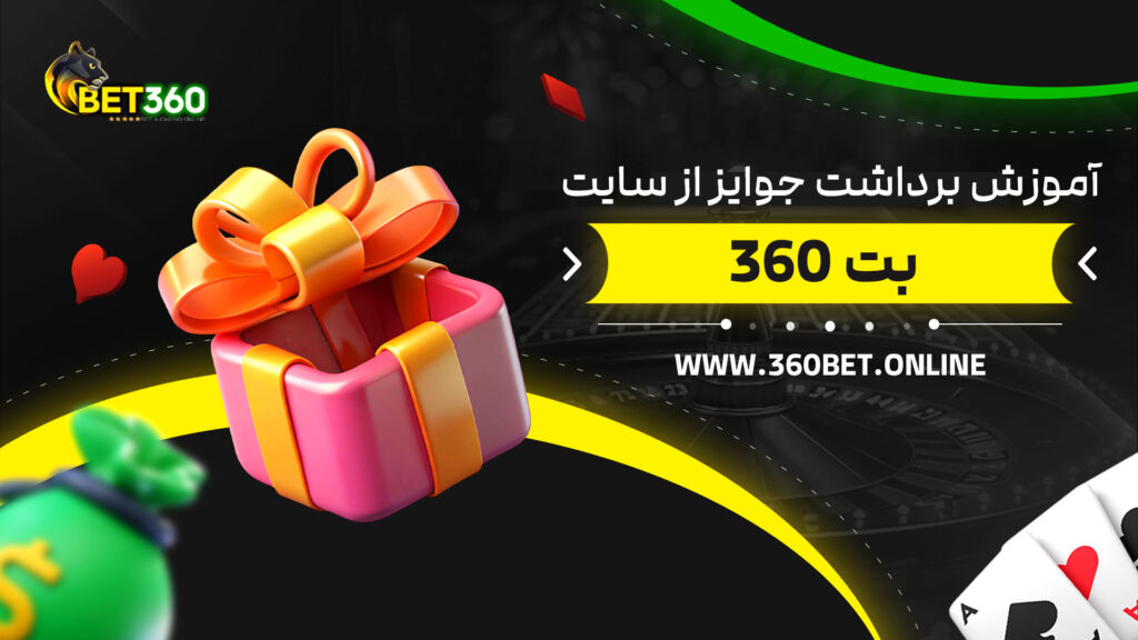 آموزش-برداشت-جوایز-از-سایت-بت-360