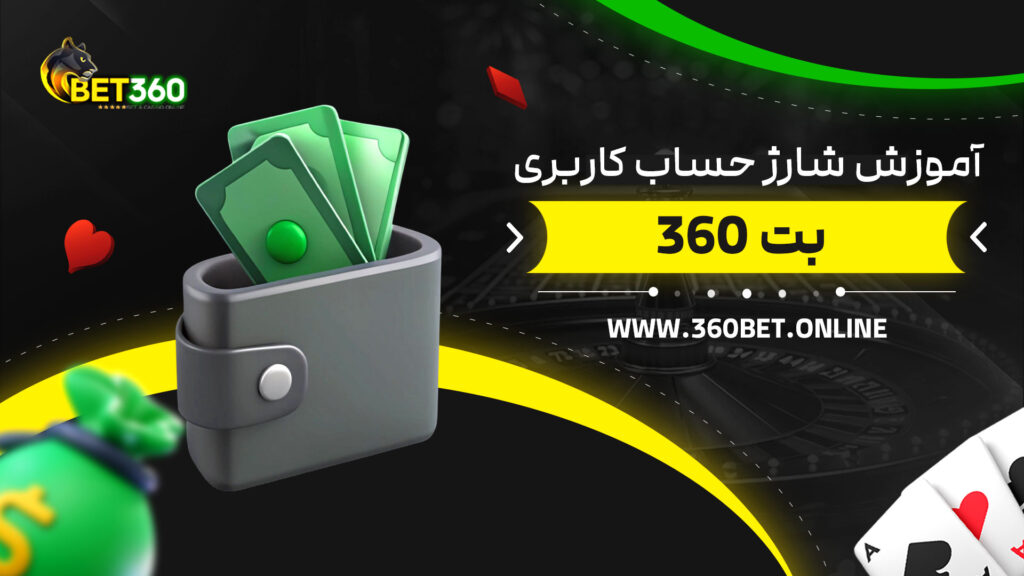 آموزش-شارژ-حساب-کاربری-بت-360
