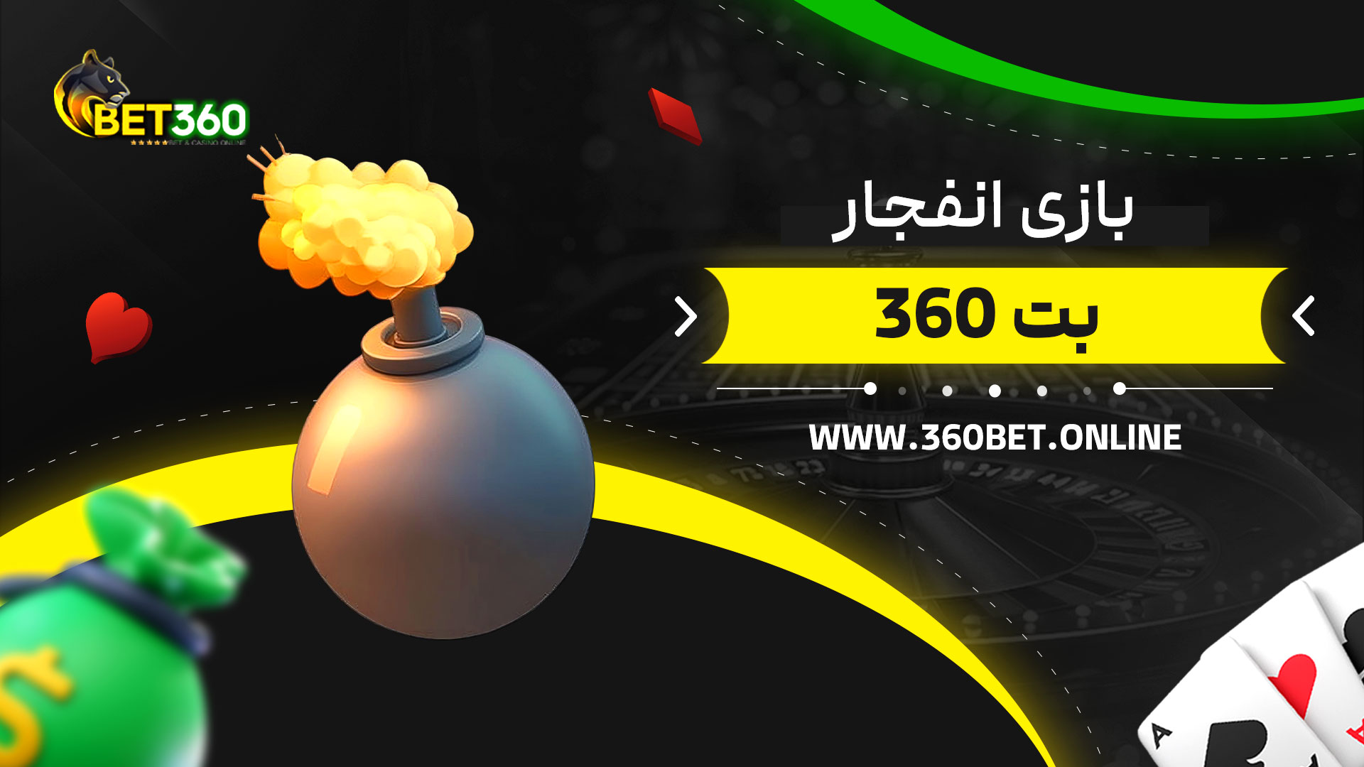بازی-انفجار-بت-360