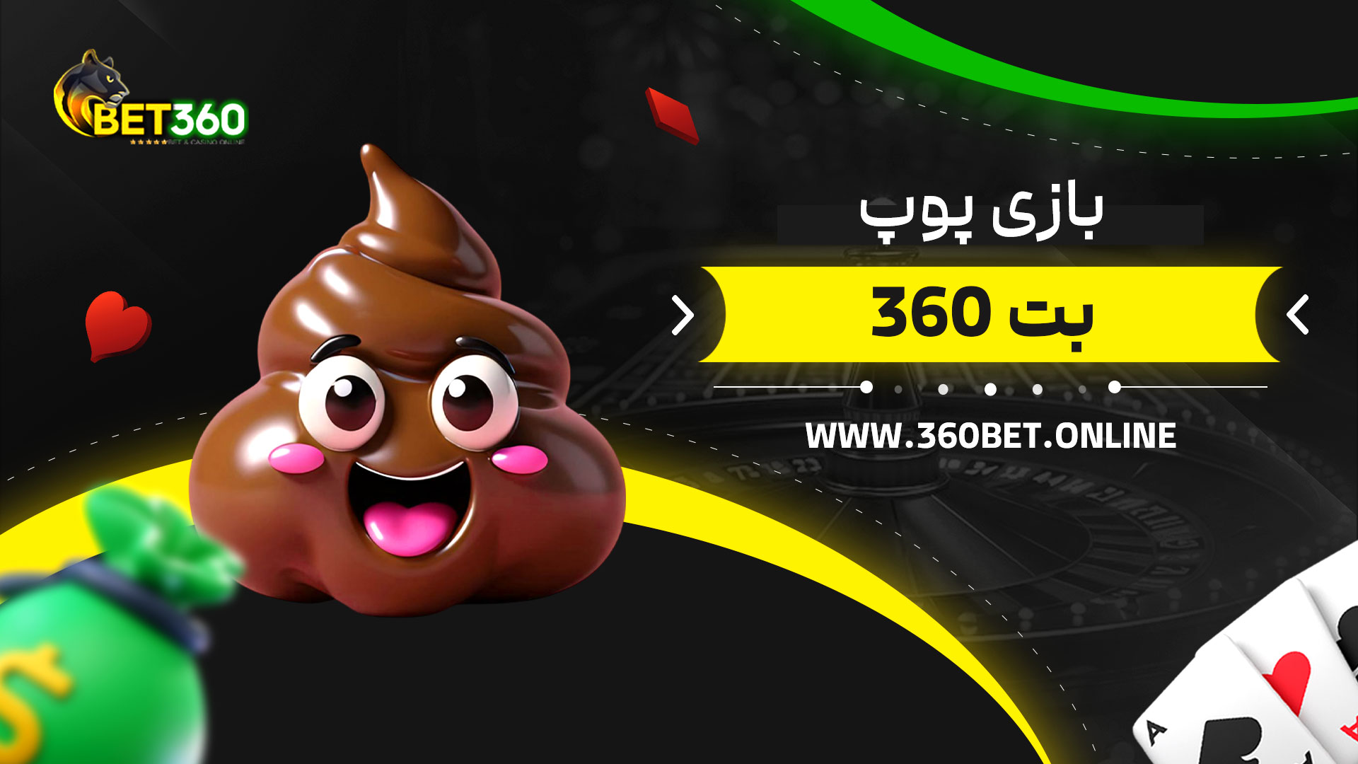 بازی-پوپ-بت-360