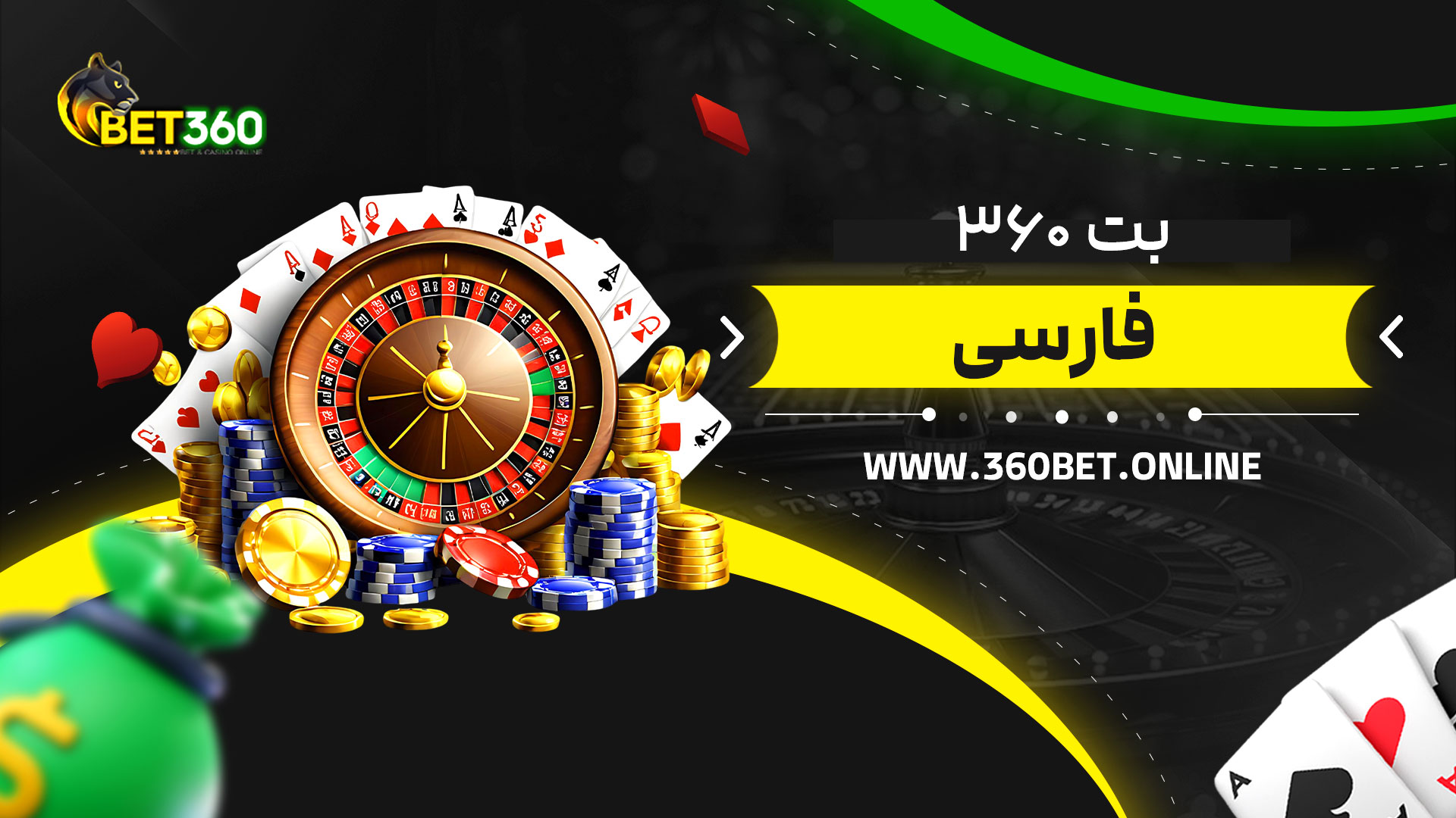 بت-۳۶۰-فارسی