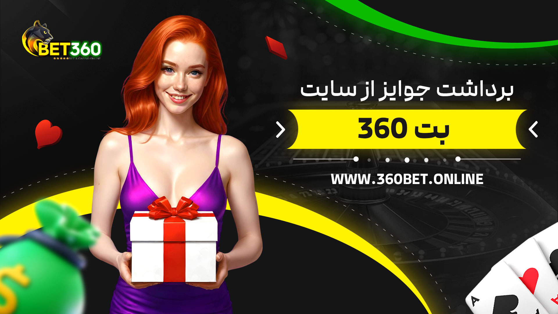 برداشت-جوایز-از-سایت-بت-360
