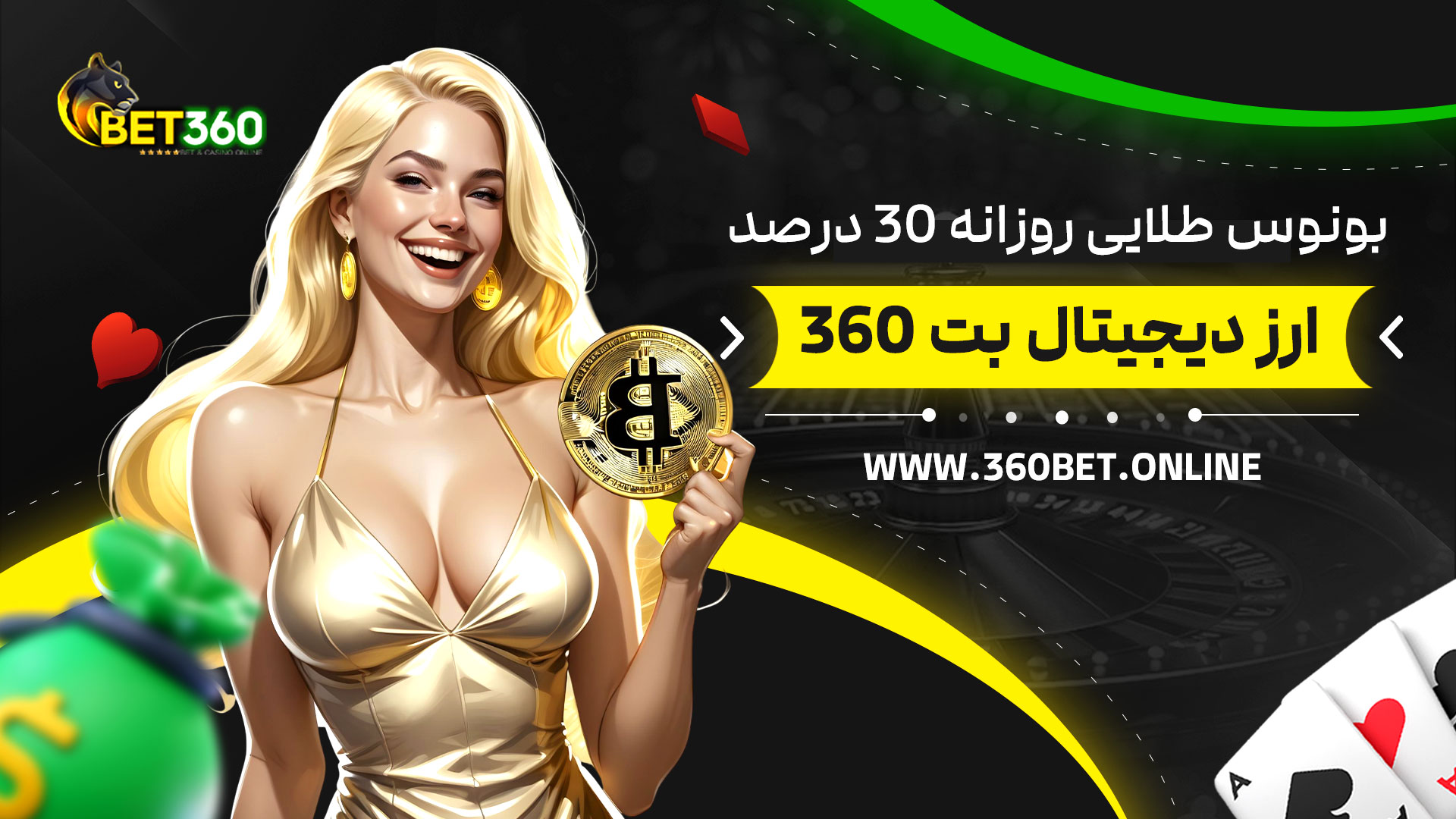 بونوس-طلایی-روزانه-30-درصد-ارز-دیجیتال-بت-360