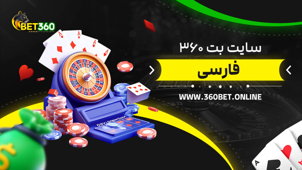 سایت-بت-۳۶۰-فارسی