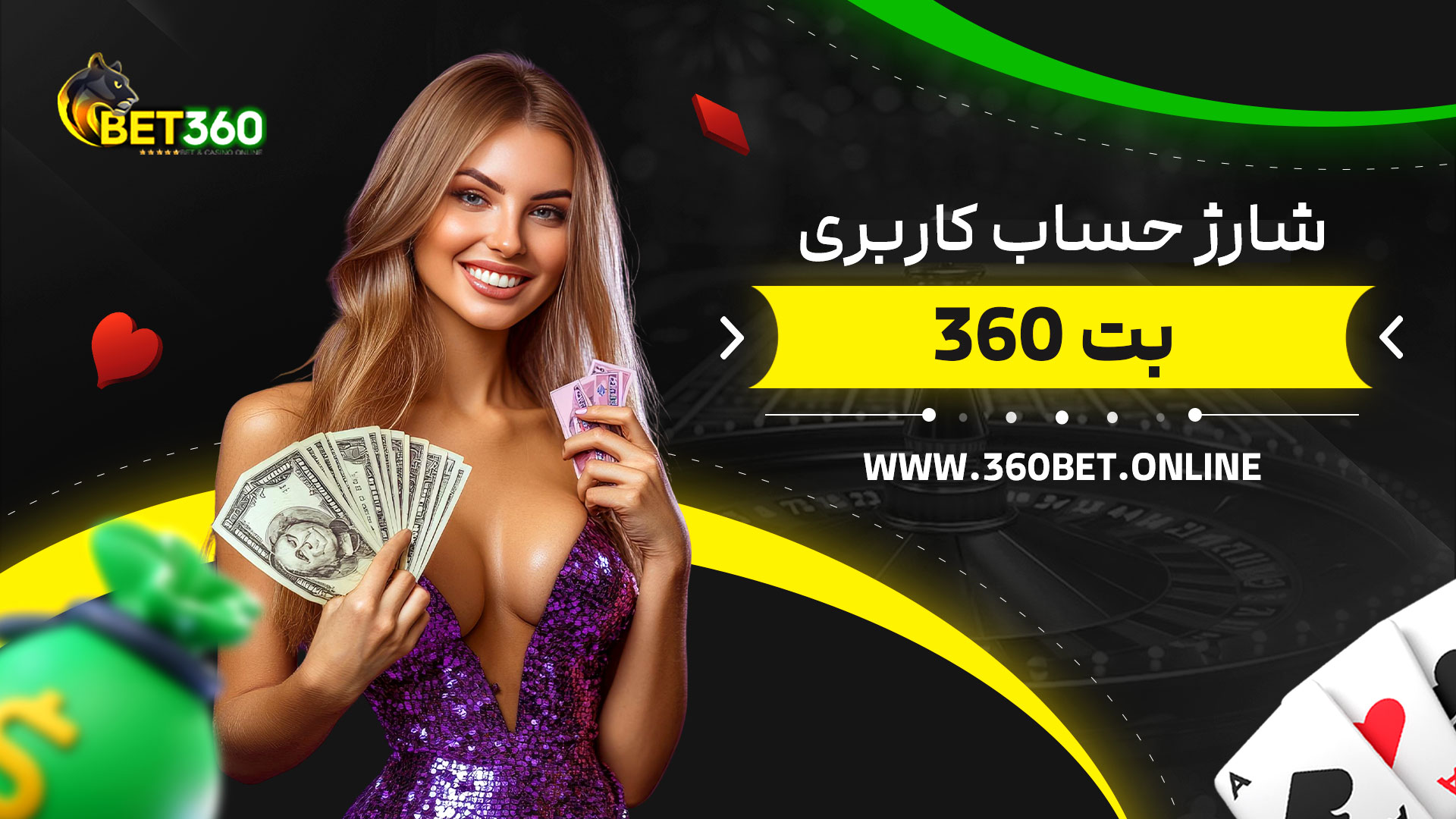 شارژ-حساب-کاربری-بت-360