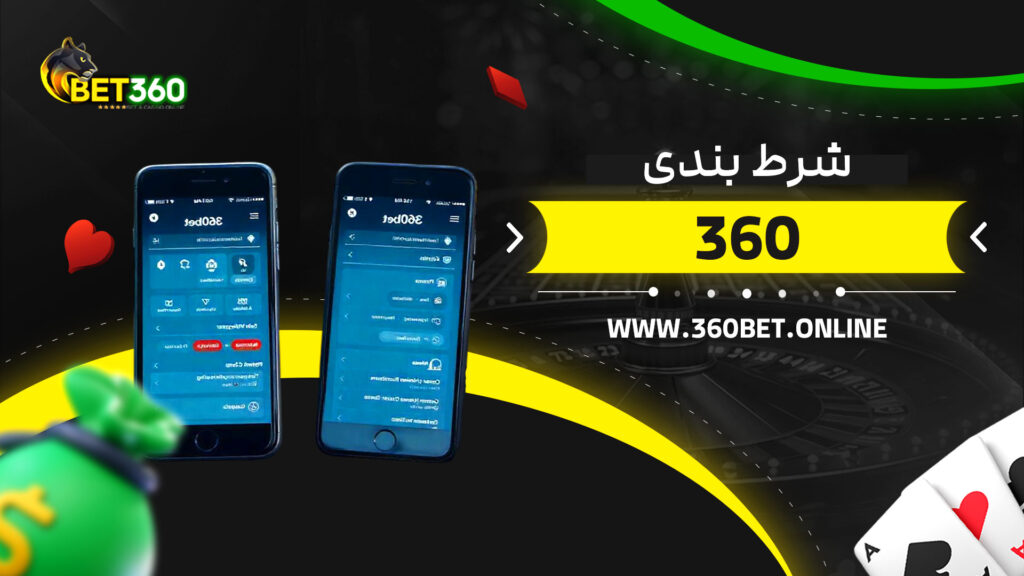 شرط-بندی-360
