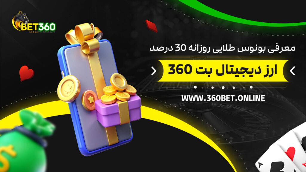 معرفی-بونوس-طلایی-روزانه-30-درصد-ارز-دیجیتال-بت-360
