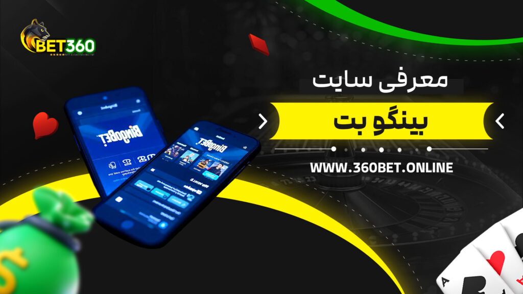 معرفی-سایت-بینگو-بت