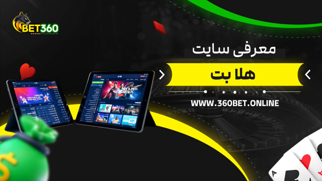 معرفی-سایت-هلا-بت