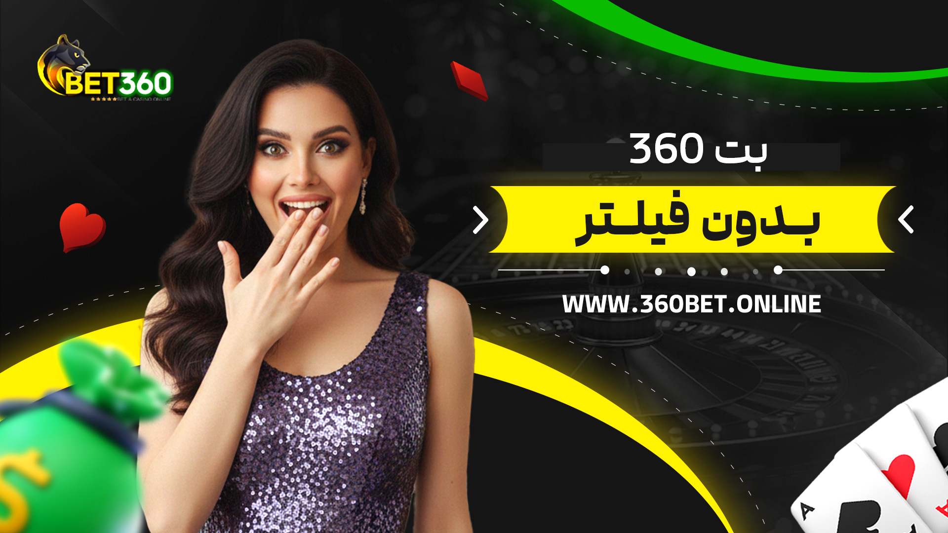 بت-360-بدون-فیلتر