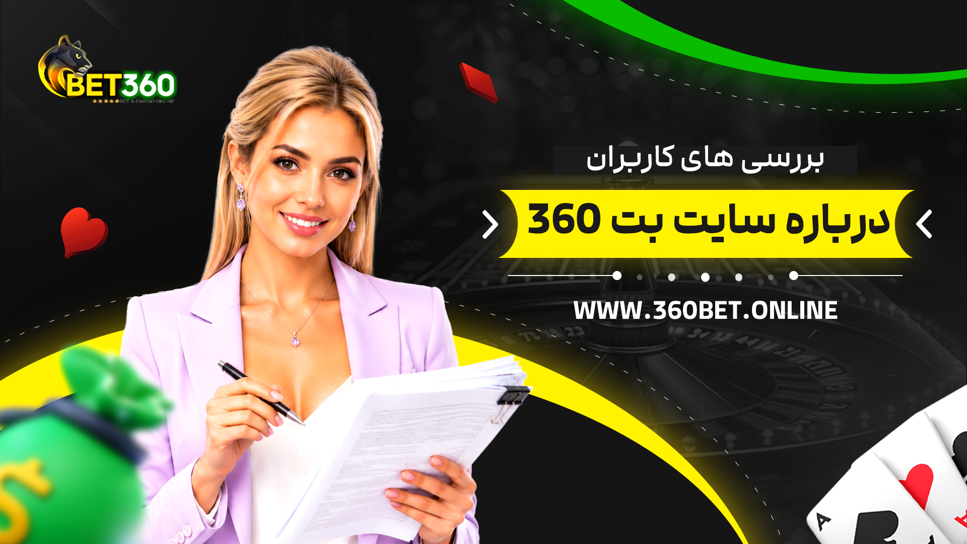 بررسی-های-کاربران-درباره-سایت-بت-360