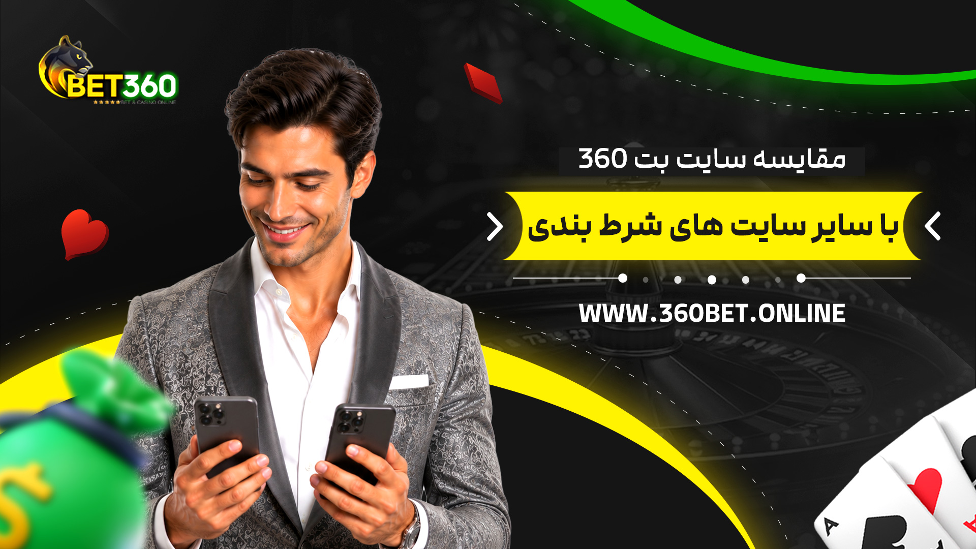 مقایسه-سایت-بت-360-با-سایر-سایت-های-شرط-بندی
